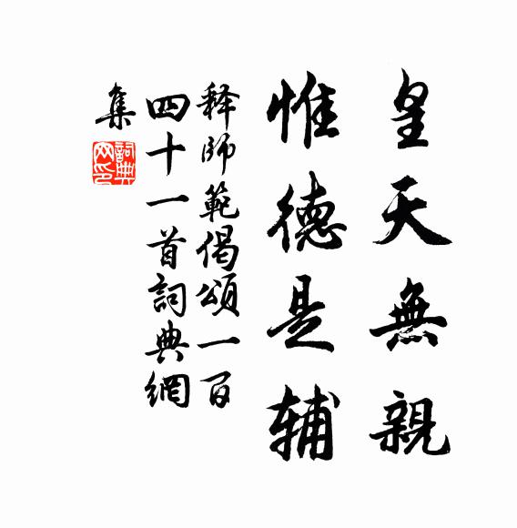 释师范皇天无亲，惟德是辅书法作品欣赏