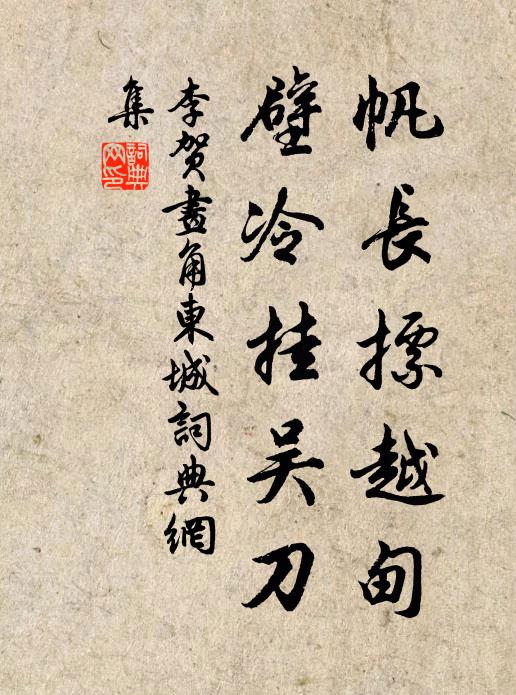 李贺帆长摽越甸，壁冷挂吴刀书法作品欣赏