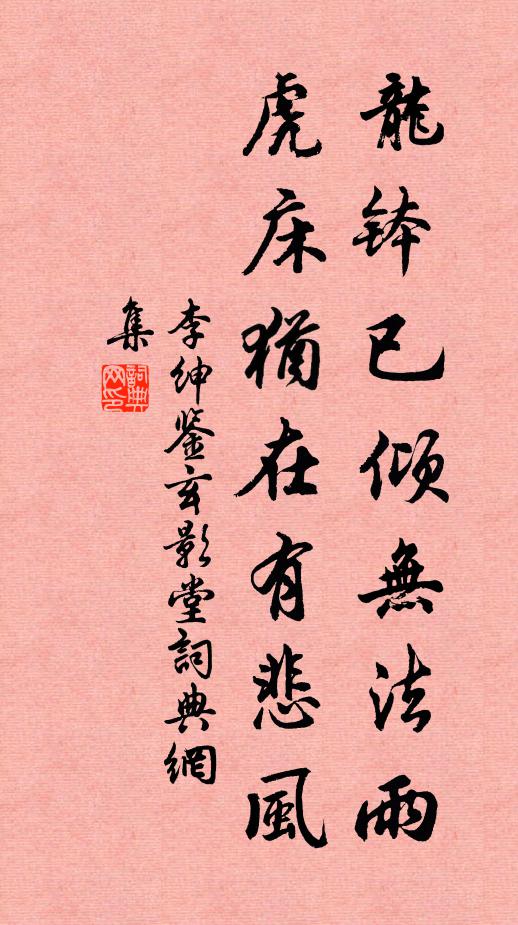 李绅龙钵已倾无法雨，虎床犹在有悲风书法作品欣赏