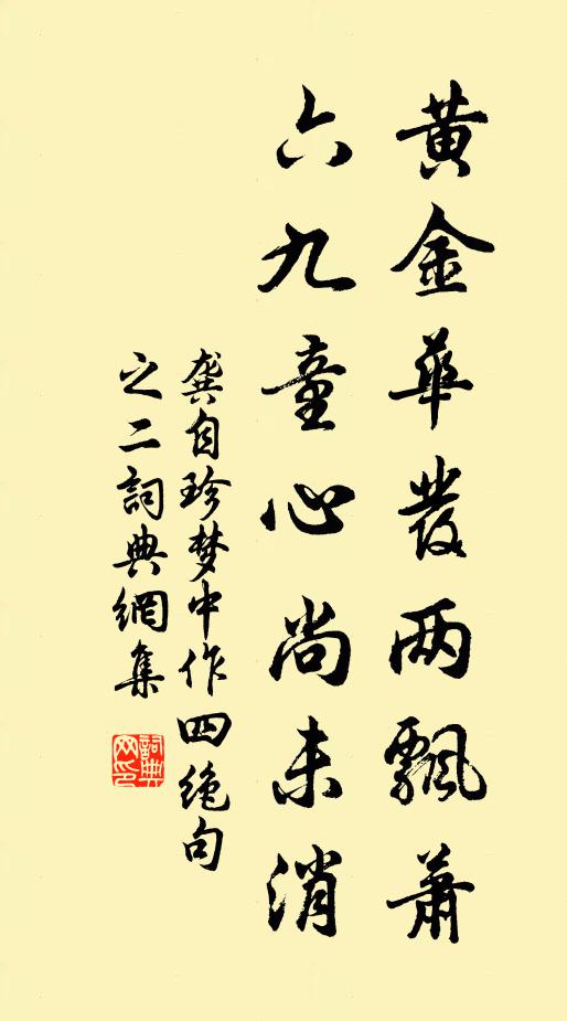 龚自珍黄金华发两飘萧，六九童心尚未消书法作品欣赏