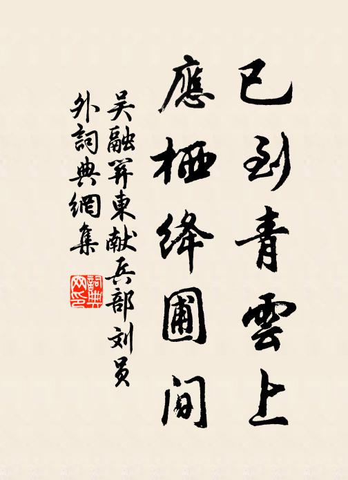 吴融已到青云上，应栖绛圃间书法作品欣赏