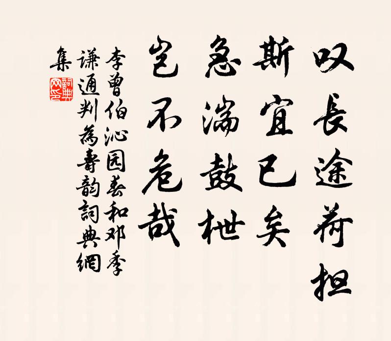 李曾伯叹长途荷担，斯宜已矣，急湍鼓枻，岂不危哉书法作品欣赏