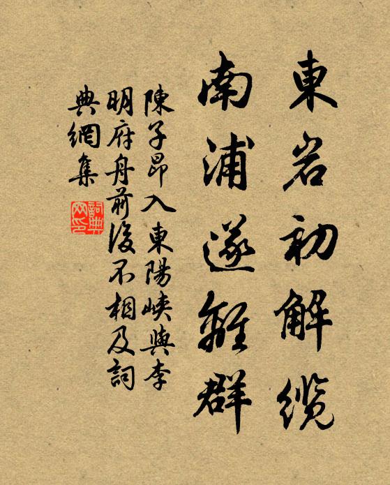 陈子昂东岩初解缆，南浦遂离群书法作品欣赏