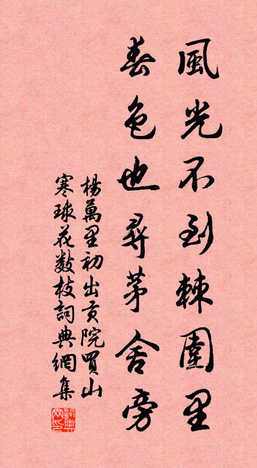 杨万里风光不到棘围里，春色也寻茅舍旁书法作品欣赏