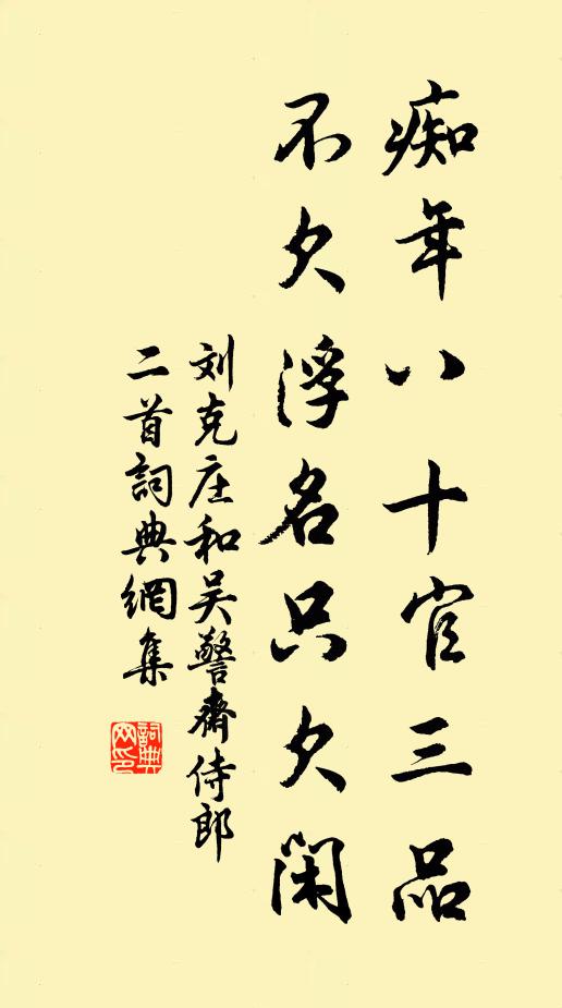 刘克庄痴年八十官三品，不欠浮名只欠闲书法作品欣赏