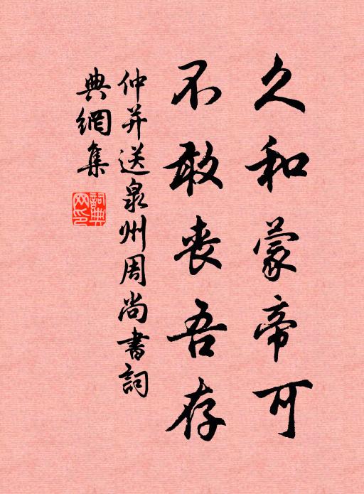 仲并久和蒙帝可，不敢丧吾存书法作品欣赏