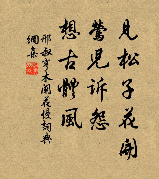 邢叔亨见松子花开，莺儿诉怨，想古体风书法作品欣赏