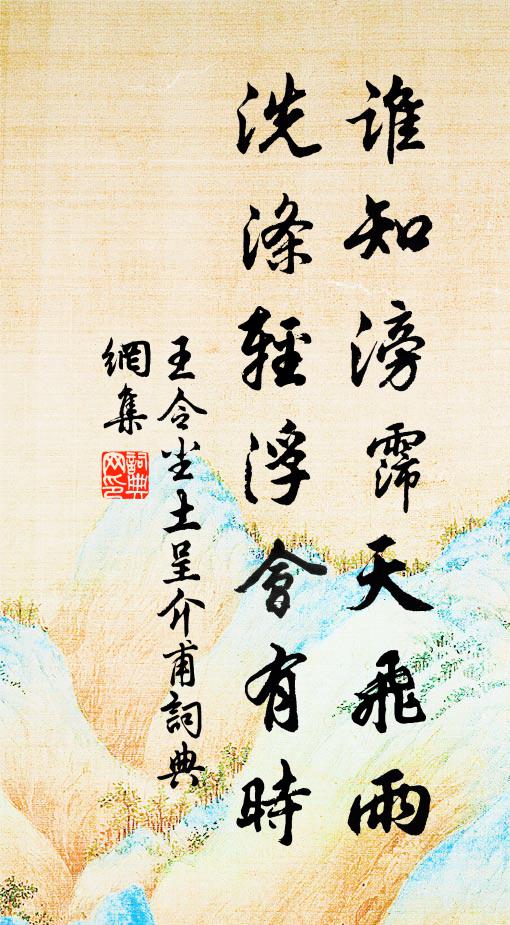 王令谁知滂霈天飞雨，洗涤轻浮会有时书法作品欣赏