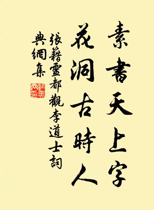 张籍素书天上字，花洞古时人书法作品欣赏