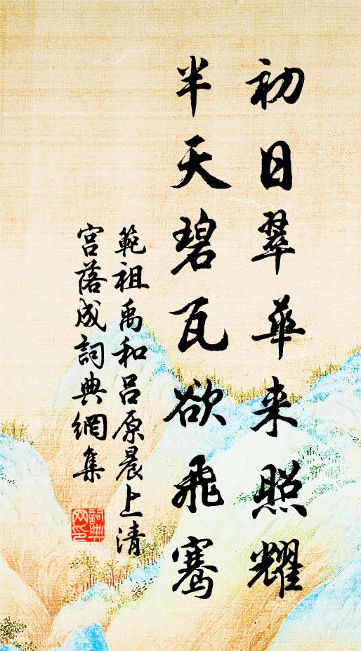 范祖禹初日翠华来照耀，半天碧瓦欲飞骞书法作品欣赏