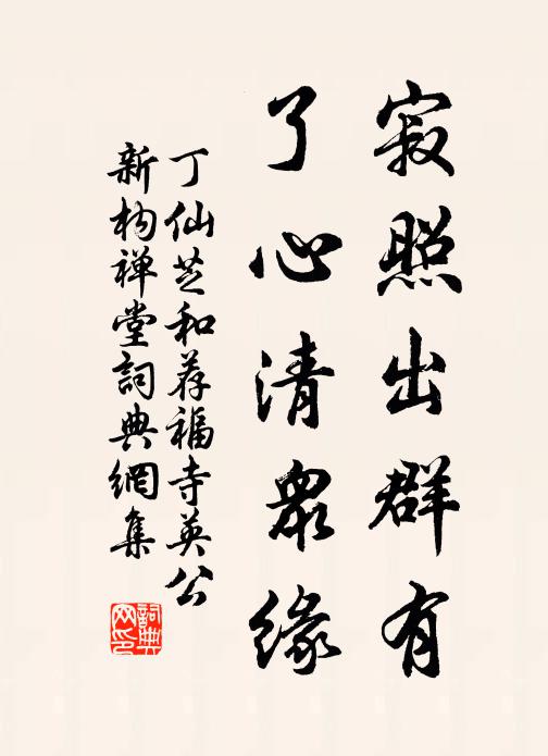 丁仙芝寂照出群有，了心清众缘书法作品欣赏