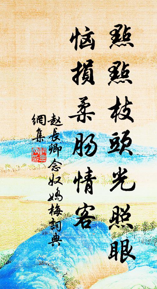 赵长卿点点枝头光照眼，恼损柔肠情客书法作品欣赏