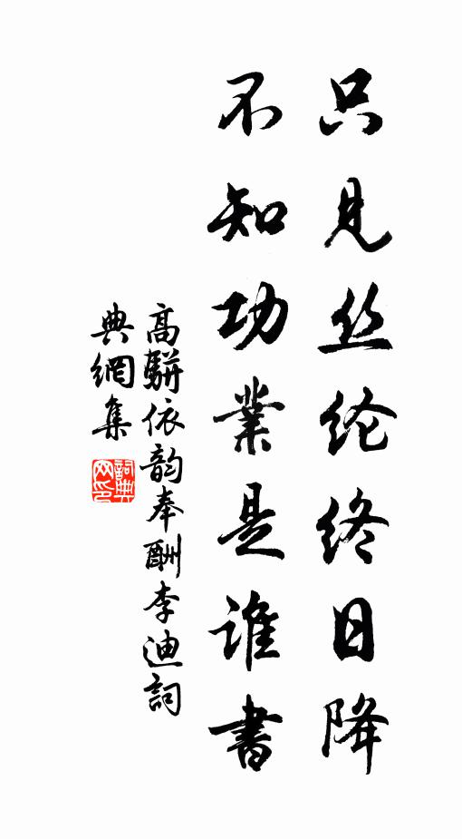 高骈只见丝纶终日降，不知功业是谁书书法作品欣赏