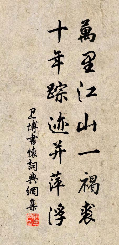 卫博万里江山一褐裘，十年踪迹并萍浮书法作品欣赏