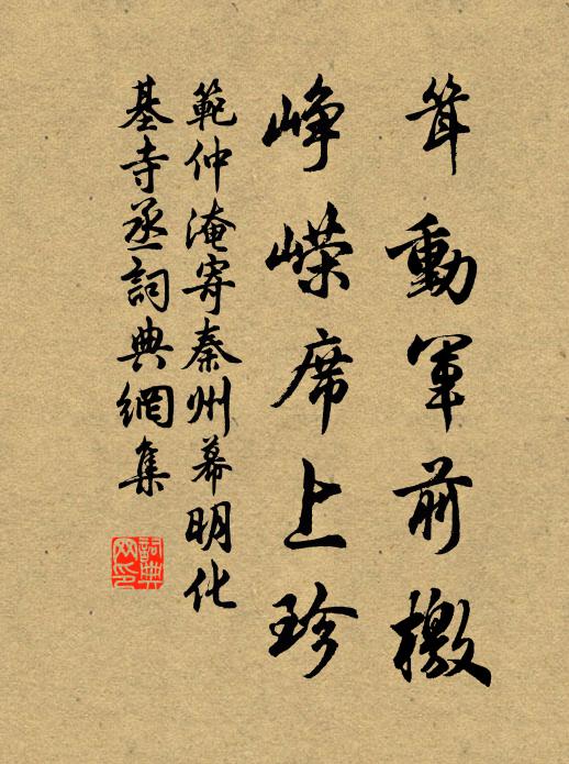 范仲淹耸动军前檄，峥嵘席上珍书法作品欣赏