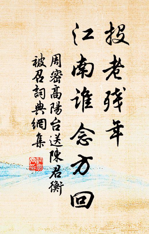 周密投老残年，江南谁念方回书法作品欣赏