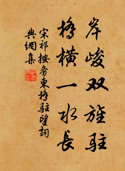 宋祁岸峻双旌驻，桥横一水长书法作品欣赏