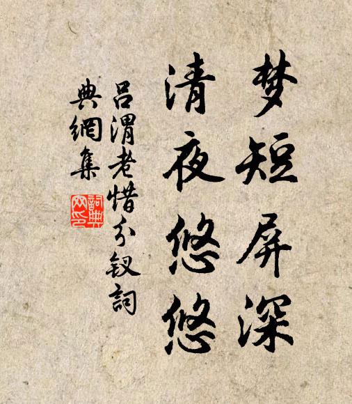 吕渭老梦短屏深，清夜悠悠书法作品欣赏