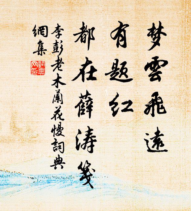 李彭老梦云飞远，有题红、都在薛涛笺书法作品欣赏