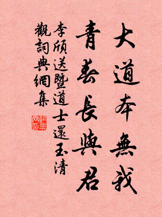 李颀大道本无我，青春长与君书法作品欣赏