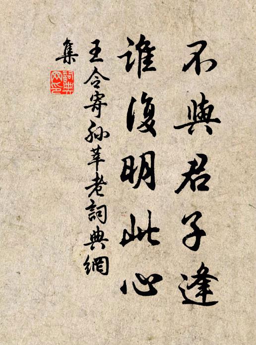 王令不与君子逢，谁复明此心书法作品欣赏