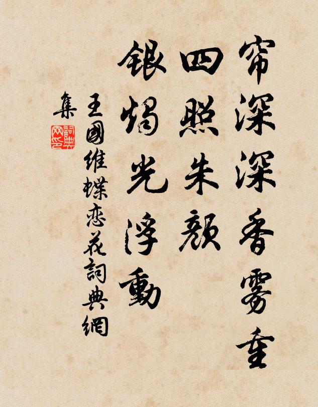 王国维帘深深香雾重，四照朱颜，银烛光浮动书法作品欣赏