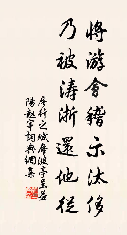 廖行之将游会稽示汰侈，乃被涛浙还他从书法作品欣赏