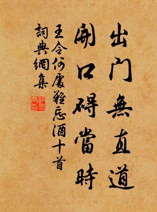 王令出门无直道，开口碍当时书法作品欣赏