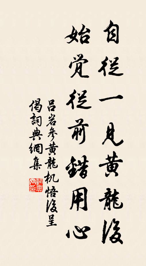 吕岩自从一见黄龙后，始觉从前错用心书法作品欣赏