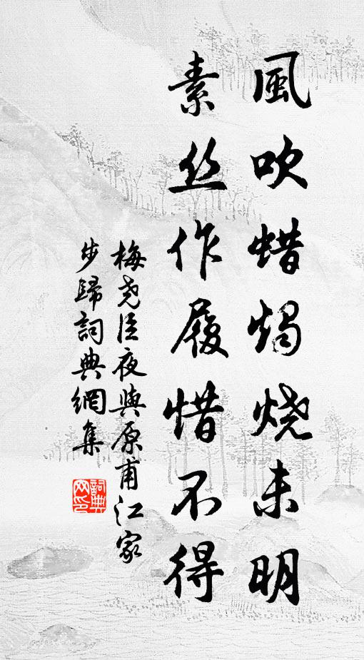 梅尧臣风吹蜡烛烧未明，素丝作履惜不得书法作品欣赏