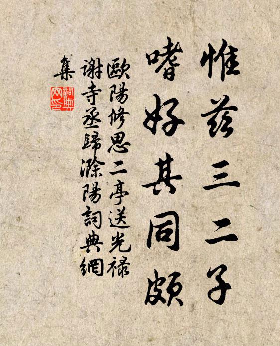 欧阳修惟兹三二子，嗜好其同颇书法作品欣赏