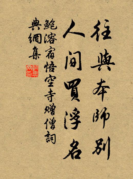 鲍溶往与本师别，人间买浮名书法作品欣赏