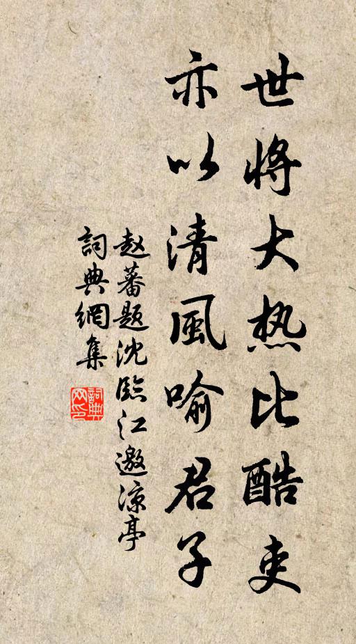 赵蕃世将大热比酷吏，亦以清风喻君子书法作品欣赏