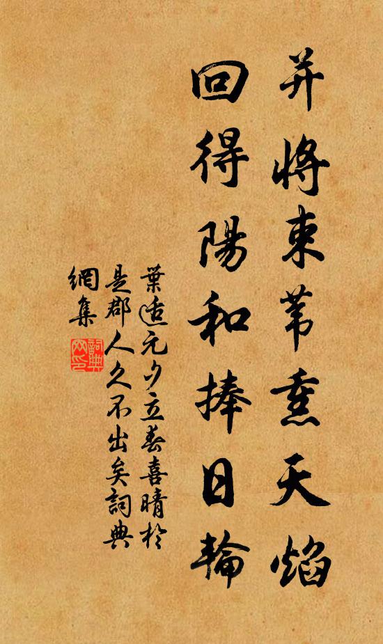 叶适并将束苇熏天焰，回得阳和捧日轮书法作品欣赏