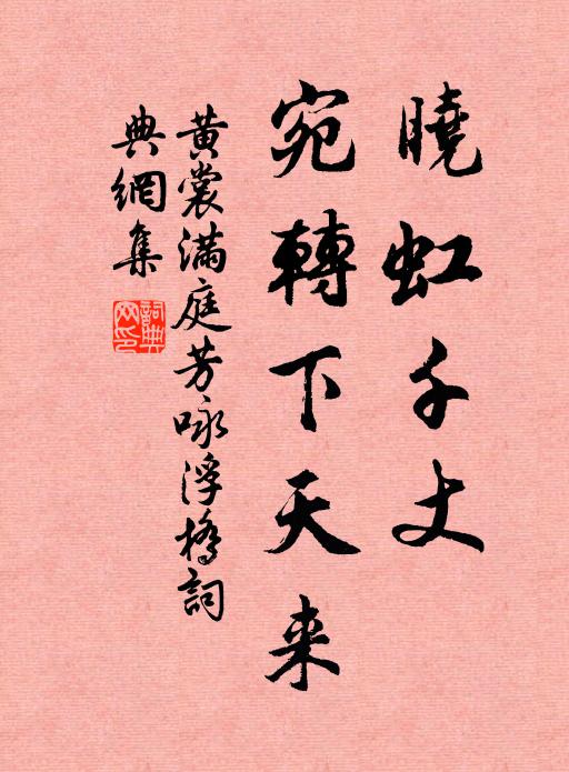 黄裳晓虹千丈，宛转下天来书法作品欣赏