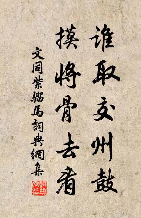 文同谁取交州鼓，摸将骨去看书法作品欣赏