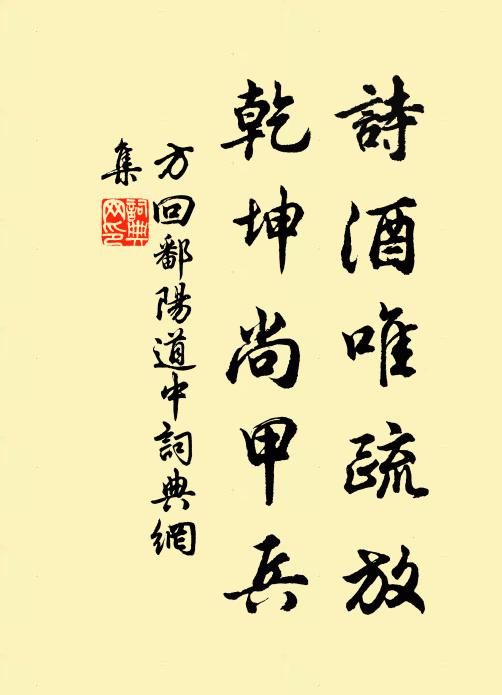 方回诗酒唯疏放，乾坤尚甲兵书法作品欣赏