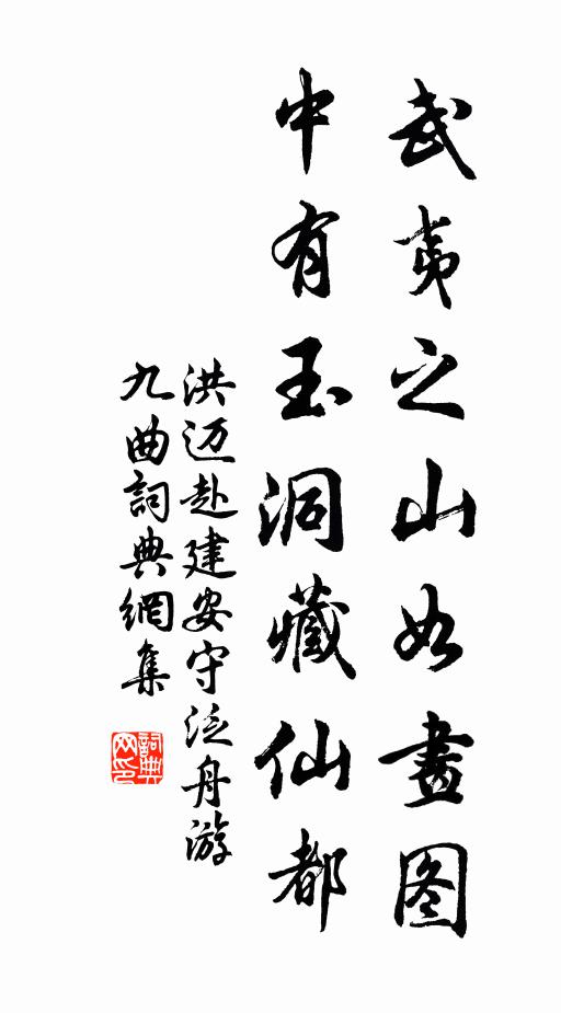 洪迈武夷之山如画图，中有玉洞藏仙都书法作品欣赏