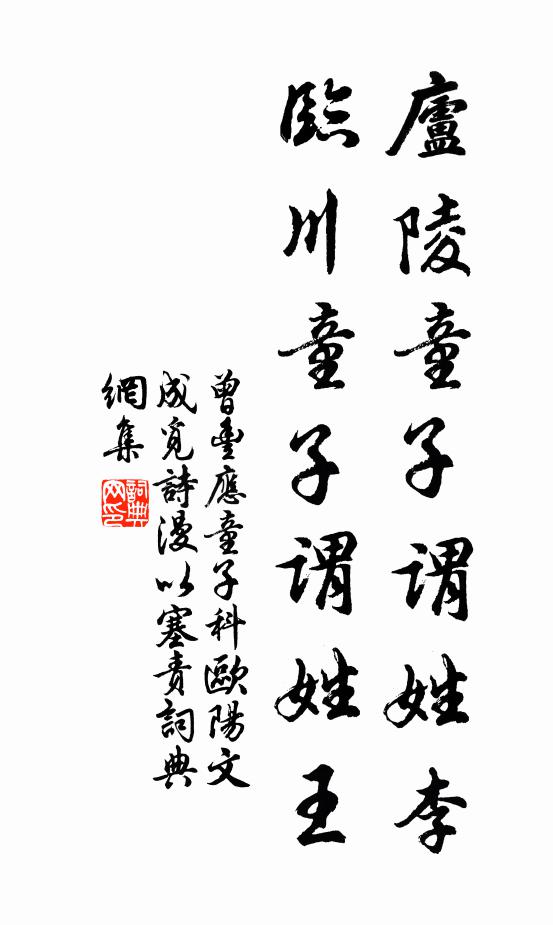 曾丰庐陵童子谓姓李，临川童子谓姓王书法作品欣赏