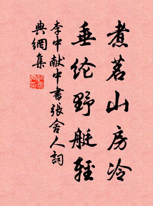 李中煮茗山房冷，垂纶野艇轻书法作品欣赏