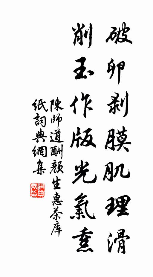 陈师道破卵剥膜肌理滑，削玉作版光气熏书法作品欣赏