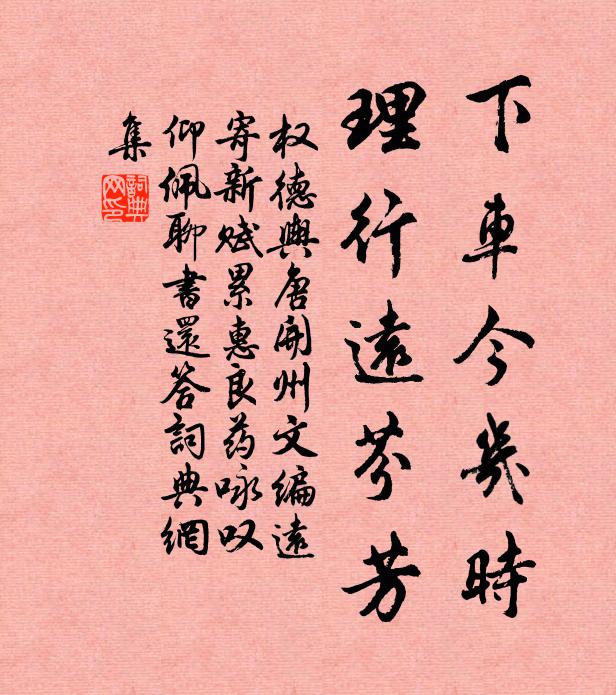 权德舆下车今几时，理行远芬芳书法作品欣赏