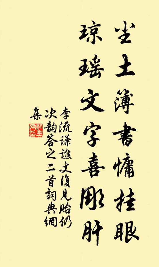 李流谦尘土簿书慵挂眼，琼瑶文字喜彫肝书法作品欣赏