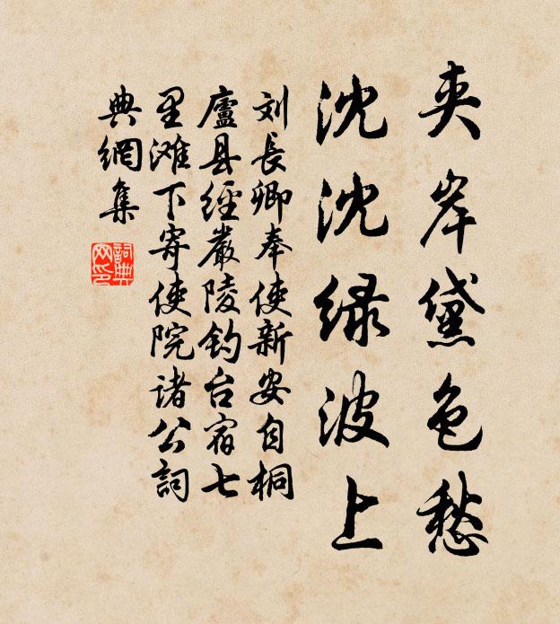 刘长卿夹岸黛色愁，沈沈绿波上书法作品欣赏