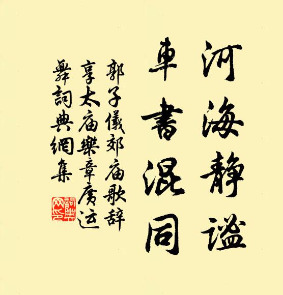 郭子仪河海静谧，车书混同书法作品欣赏