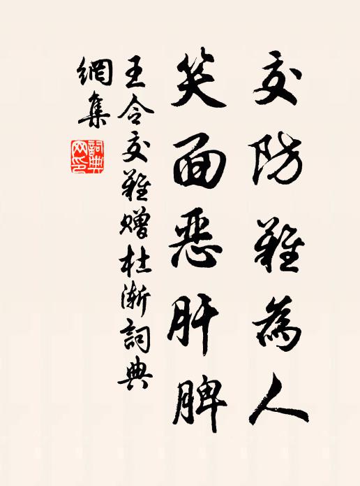 王令交防难为人，笑面恶肝脾书法作品欣赏