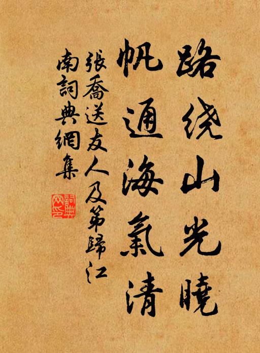 张乔路绕山光晓，帆通海气清书法作品欣赏