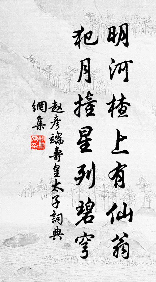 赵彦端明河楂上有仙翁，犯月撞星列碧穹书法作品欣赏