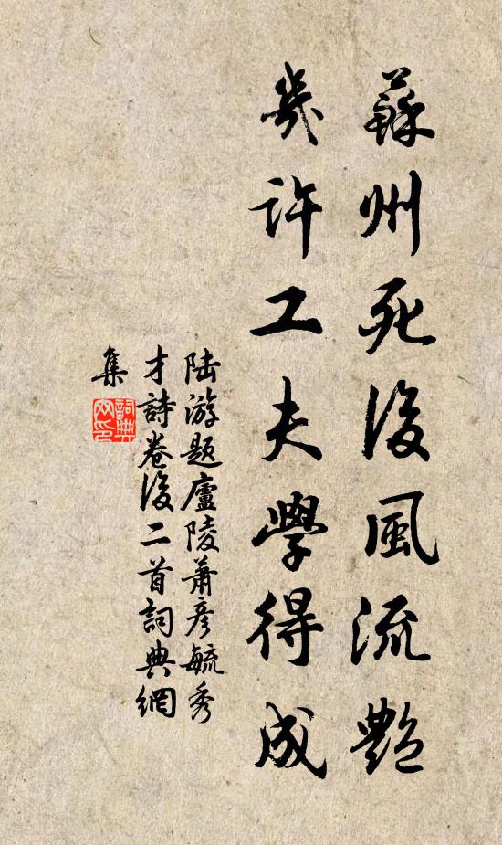 陆游苏州死后风流艳，几许工夫学得成书法作品欣赏