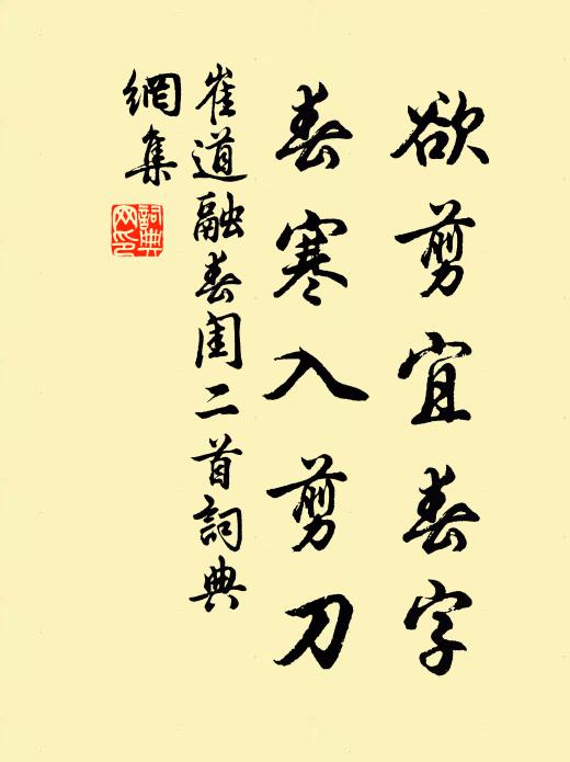 崔道融欲剪宜春字，春寒入剪刀书法作品欣赏